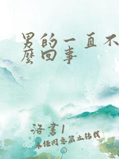 男的一直不硬怎么回事