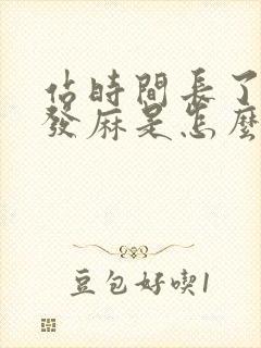 站时间长了大腿发麻是怎么回事