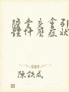 胆囊炎会引起身体什么症状