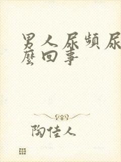 男人尿频尿疼怎么回事