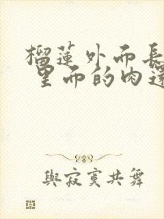 榴莲外面长毛了 里面的肉还很干净能吃吗