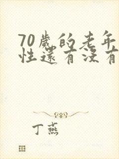 70岁的老年女性还有没有性功能