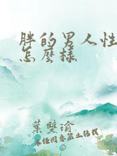 胖的男人性功能怎么样