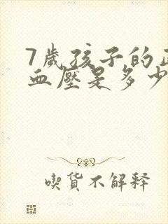 7岁孩子的正常血压是多少