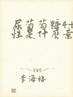 尿葡萄糖4+阴性是什么意思严重吗