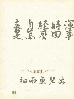 来月经时浑身疼是怎么回事