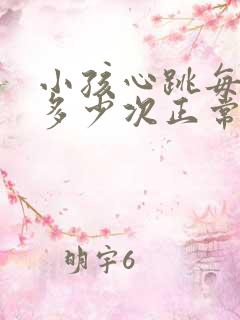 小孩心跳每分钟多少次正常