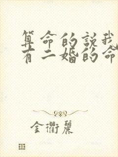 算命的说我老公有二婚的命