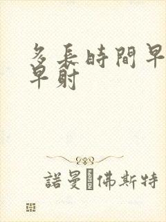 多长时间早射算早射