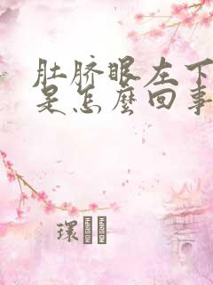 肚脐眼左下边疼是怎么回事