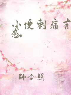 小便刺痛有灼热感