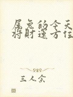 属兔的今天打麻将财运方位在哪