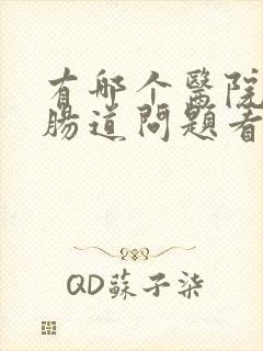 有哪个医院看胃肠道问题看的比较好