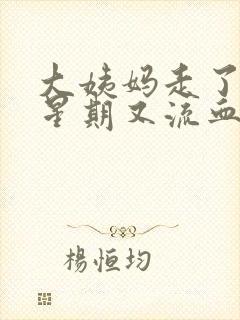 大姨妈走了一个星期又流血