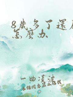 8岁多了还尿床怎么办