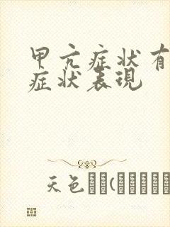 甲亢症状有哪些症状表现