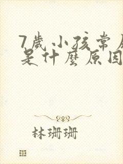 7岁小孩常尿床是什么原因