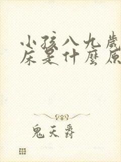 小孩八九岁还尿床是什么原因