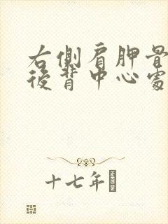 右侧肩胛骨靠近后背中心处酸痛