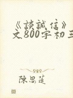 《谈诚信》议论文800字初三