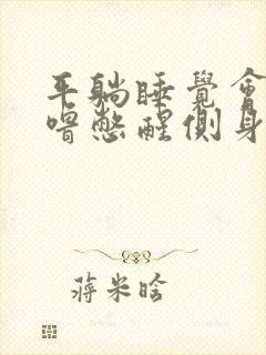 平躺睡觉会打呼噜憋醒侧身睡没事