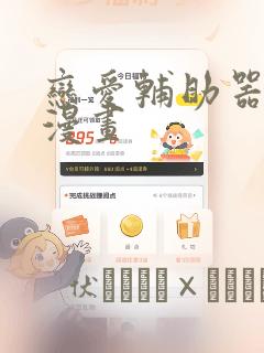 恋爱辅助器免费漫画：结局+番外