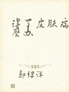 得了皮肤病痒怎么办