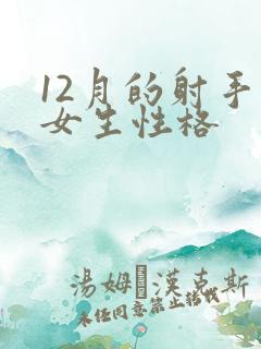 12月的射手座女生性格