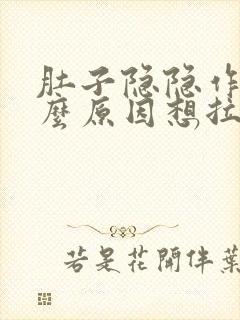 肚子隐隐作痛什么原因想拉粑粑拉不出来