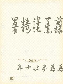 男性得了前列腺有钙化怎样治疗比较好