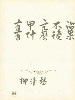 有甲亢不治疗会有什么后果