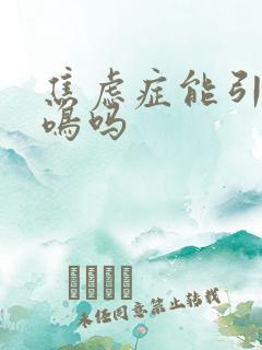 焦虑症能引起脑鸣吗