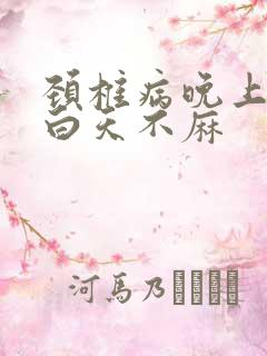 颈椎病晚上手麻白天不麻