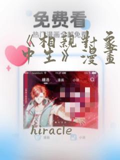 《相亲对象是高中生》漫画