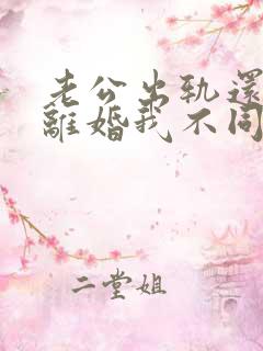 老公出轨还起诉离婚我不同意怎么办