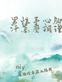 男性手心脚心出汗怎么调理