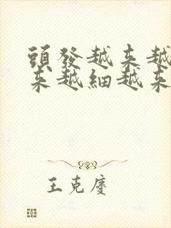 头发越来越软越来越细越来越少