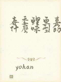 春季鲤鱼喜欢吃什么味型的饵料