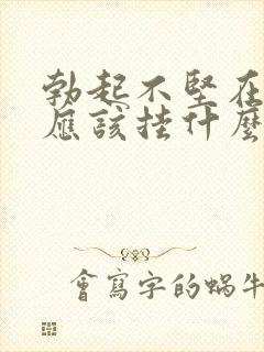 勃起不坚在医院应该挂什么科