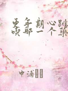 更年期心跳的快吃哪一个药好