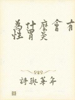 为什么会有反流性胃炎