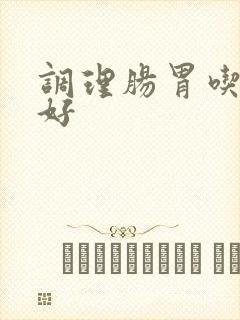 调理肠胃吃什么好