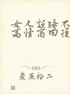 女人说睡不着了高情商回复