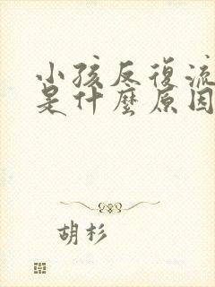 小孩反复流鼻血是什么原因怎么办