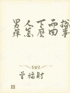 男人下面总是很痒怎么回事