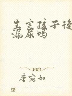 生完孩子后会会漏尿吗