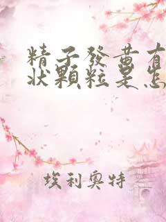 精子发黄有果冻状颗粒是怎么回事