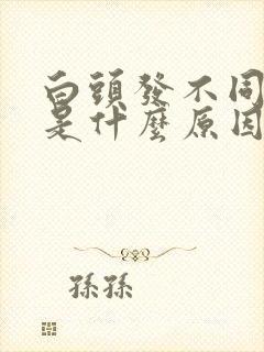 白头发不同部位是什么原因