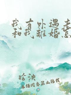 我有外遇老公要和我离婚怎么挽回