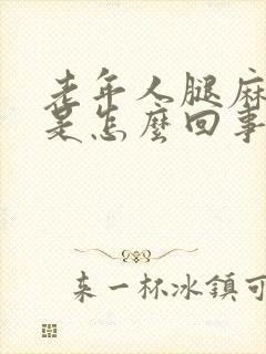 老年人腿麻腿疼是怎么回事